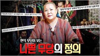 현직 무당이 뽑은 나쁜 무당은..