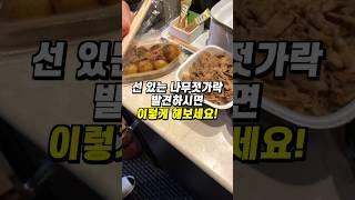 일본에서 나무젓가락 발견하시면 이렇게 해보세요!!