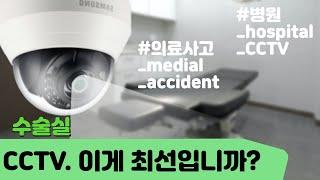 강남 성형외과 수술실 CCTV. 진짜 최선입니까?