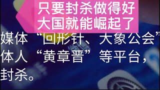 大象公会、回形针等科普频道被封杀，没啥值得惊讶的，七年前就已经注定的命运而已