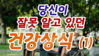 [건강백세] 당신이 잘못 알고 있는 건강상식 (1). 상식을 깨뜨리는 건강 이야기