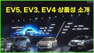 2023 기아 EV 데이, EV5와 EV3, EV4 컨셉트 상품성 소개 (KIA EV Day) - 2023.10.12