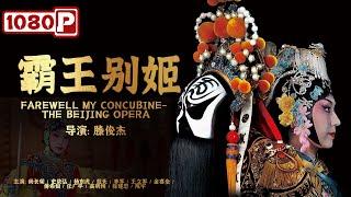 《#霸王别姬》/ Farewell My Concubine- the Beijing Opera 虞姬自尽 项羽自刎 中国京剧之最！（尚长荣/史依弘）| Chinese Movie ENG