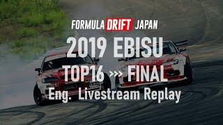 [ English Live Replay ] FORMULA DRIFT JAPAN 2019 Ebisu TOP16 - FINAL Tandem battle