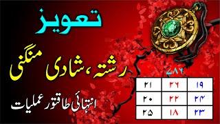 Jaldi or Acha Rishta Mangni Shadi Ka taweez | wazifa for Marriage Soon | Taweez Amliyat: 35