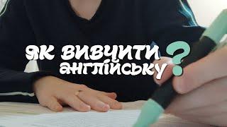 як ВИВЧИТИ англійську? Самостійно, з нуля, вдома