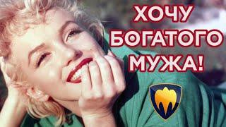 ХОЧУ БОГАТОГО МУЖА! Как развить ХАРИЗМУ.