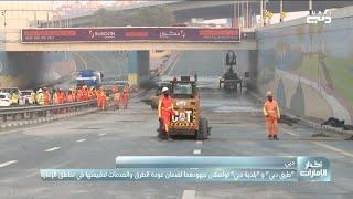 طرق دبي وبلدية دبي تواصلان جهودهما لضمان عودة الطرق والخدمات لطبيعتها في مناطق الإمارة