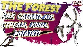 THE FOREST КАК СДЕЛАТЬ ЛУК??? зе форест как сделать лук