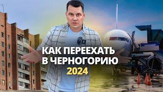 Как переехать в Черногорию в 2024 году