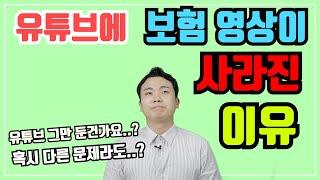 (보험탈출구) 갑자기 보험 유튜브 영상이 사라진 이유는?