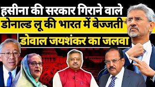 Sheikh Hasina की सरकार गिराने वाले Donald Lu की भारत में भयंकर बेज्जती|  Doval Jaishankar का जलवा