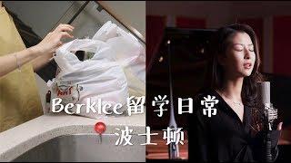 VLOG #33 Berklee留学日常/ 拍摄花絮