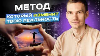 Пойми, как изменить восприятие мира и УЛУЧШИТЬ ЖИЗНЬ