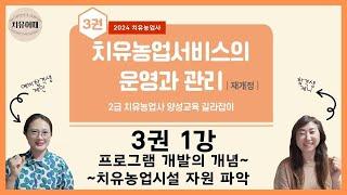 치유농업사 3권 1강 치유농업개발의 개념~치유농업시설 자원 파악