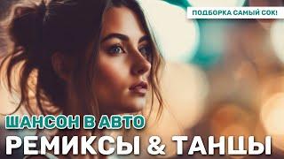 Русский Шансон  Лучшие Песни 𝄞 ТОП 20  Ремиксы и танцевальные треки в авто