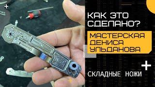 КАК ЭТО СДЕЛАНО? Мастерская Дениса Ульданова ножи