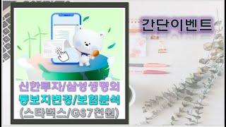 신한투자 통보지변경 추첨/삼성생명 보장보험분석7천원/KB PAY 추첨이벤트!!