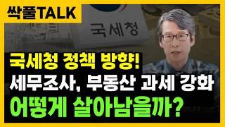 " 국세청 세무조사, 부동산 세금이 강화됩니다 "앞으로 국세청의 정책 방향을 알려드립니다. 부동산 감정평가 과세 시작! AI 세무조사 시작!