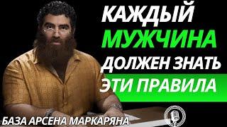 Каждый мужчина должен запомнить эти правила! Путь силы! Абсолютная база! Арсен Маркарян