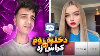 مينيچتبه دختره گفتم بیا برام...| Mini chat