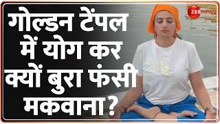 Golden Temple में योग कर क्यों बुरा फंसी मकवाना? | Archana Makwana Golden Temple Yoga Controversy