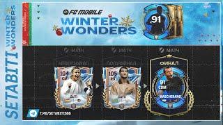 Подари На Новый Год Турнир Зимние Чудеса  EA FC mobile • Winter Wonders FC mobile