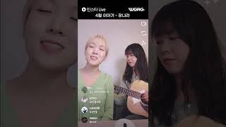 인스타Live | 4월 이야기 - 장나라 [Cover. 윗공아공]
