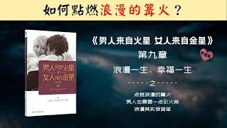 【每日一听】浪漫一生，幸福一生 | 男人来自火星，女人来自金星 | 性爱篇 | 浪漫一生，幸福一生 | 有声书