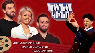 Կինո-կինո. Ժորա Մարտիրոսյան, Էրմինա Զախարովա, Վահե Զիրոյան