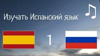 Изучать 8 часов Испанский язык - с музыкой //