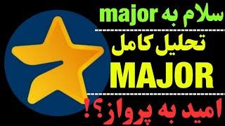 تحلیل ارز MAJOR | آیا به ارز ماجور امیدی هست؟ | حرکت بعدی میجر چیست؟