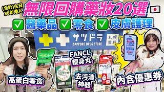 【優惠發放】在日港人無限回購藥妝20選之 醫藥品 零食 皮膚護理篇｜高蛋白零食｜FANCL 瘦身丸｜去污漬劑神器 ｜ 日本菇菇菇