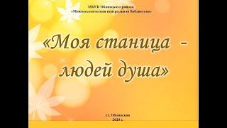 Онлайн-бенефис "Моя станица - людей душа", посвященный 276-й годовщине станицы Обливской