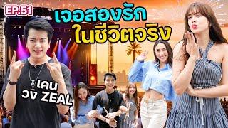 “เคน วง ZEAL” เจอสองรักในชีวิตจริง คบผู้หญิงคนเดียวกันกับรุ่นพี่ | ฟีลแฟนได้ป่ะ EP.51 @KenZeal