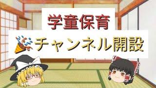 【ゆっくり学童保育】学童保育チャンネル開設！