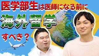 医学部生は医師になる前に「海外留学」すべき？