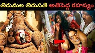 Tirumala Tirupathi Temple Unknown facts in Telugu | Tirupati amazing facts | Tirupati viral facts