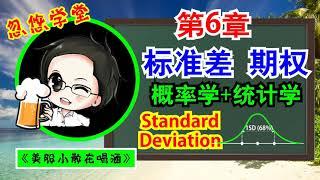 期权教学 第6章 期权是概率投资的工具（上）/ 介绍什么是“标准差” Standard Deviation / 它是在期权的世界里一个重要的底层结构