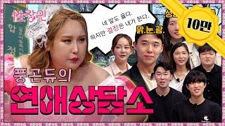 (eng)[성장인2] 연애 고민 상담 다 들어드림│풍자의 성장인2 Ep8