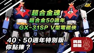 40, 50週年版，你會點揀？ ｜ 超合金魂 超合金50週年特別版 GX-31SP V型電磁俠 開箱