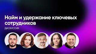 HR-БРЕНД И НАЙМ: все не так однозначно? | Дискуссия C-level