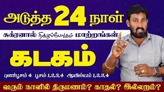 Kadagam | அடுத்த 24 நாட்களில் கடக ராசிக்கு மாற்றம் நடக்கும் | Selvavel | கடகம் | #kadagam #rasipalan