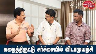 Valai Pechu | கதைத்திருட்டு சர்ச்சையில் விடாமுயற்சி | Video 2696 | 2nd Dec 2024