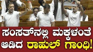 ಸಂಸತ್ ನಲ್ಲಿ ಮಕ್ಕಳಂತೆ ಆಡಿದ ರಾಹುಲ್ ಗಾಂಧಿ! Rahul Gandhi | PM Modi | Lok Sabha