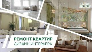 РЕМОНТ И ДИЗАЙН КВАРТИР от Ремэлль