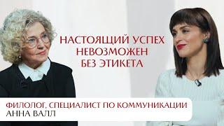 Настоящий успех невозможен без этикета. Интервью со специалистом по коммуникациям Анной Валл.