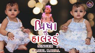 PRISHA NU HALARDU || પ્રિષા નું હાલરડું ||  Rahul Raval @rkmusic4753