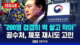 공수처, 체포 재시도 고민.."200명 겹겹이 벽 쌓고 막아" (이슈라이브) / SBS