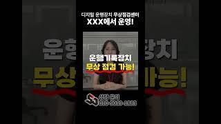 고속도로 휴게소 및 화물터미널에서 무상으로 XXX을 점검해준다는 소문이...